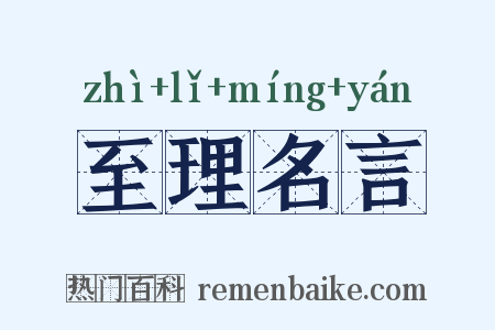 至理名言是什么意思的图片